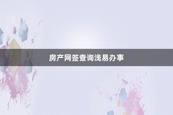 房产网签查询浅易办事