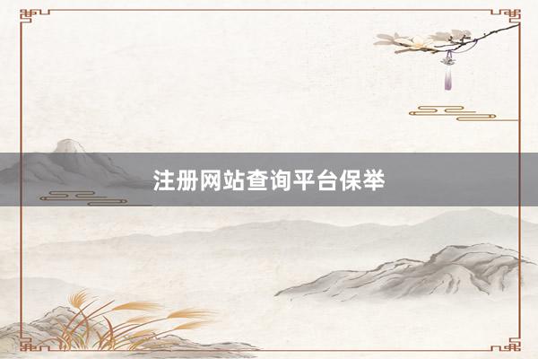 注册网站查询平台保举