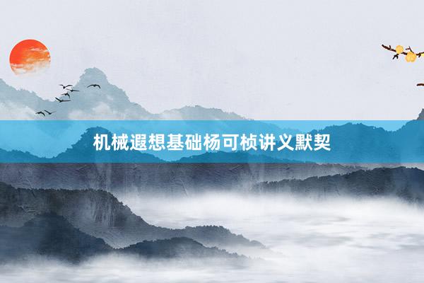 机械遐想基础杨可桢讲义默契