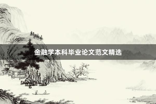 金融学本科毕业论文范文精选