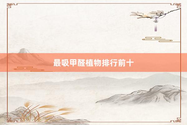 最吸甲醛植物排行前十